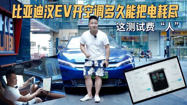 比亚迪汉EV开空调多久会把电耗尽|这测试费“人”