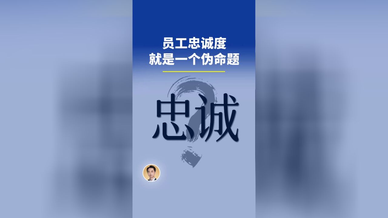 员工的忠诚度,就是一个伪命题