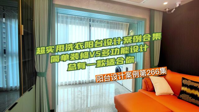 第266集|超实用洗衣阳台设计案例合集,简单装修VS多功能设计,总有一款适合你|享时光整装阳台|木阳台|阳台设计|阳台装饰