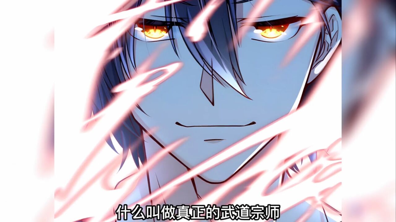 【重生之都市仙尊 38】什么叫做真正的武道宗师_腾讯视频