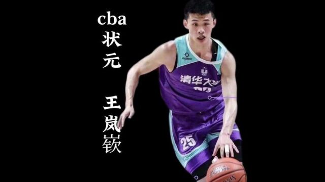 文武双全,清华大学高材生王岚嵚当选CBA状元 