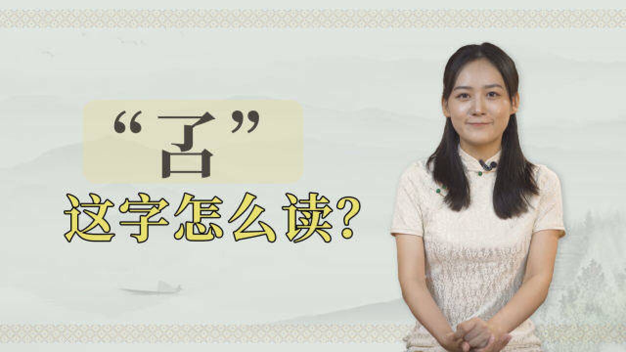 “叾”这个特别的字你会读吗?不读“辽”,是啥意思?