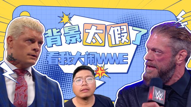 WWE:说我背景太假?那我大闹WWE给你们看