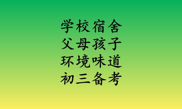 河南濮阳某实验学校,学生80个人住一个宿舍,宿舍潮湿油漆未干