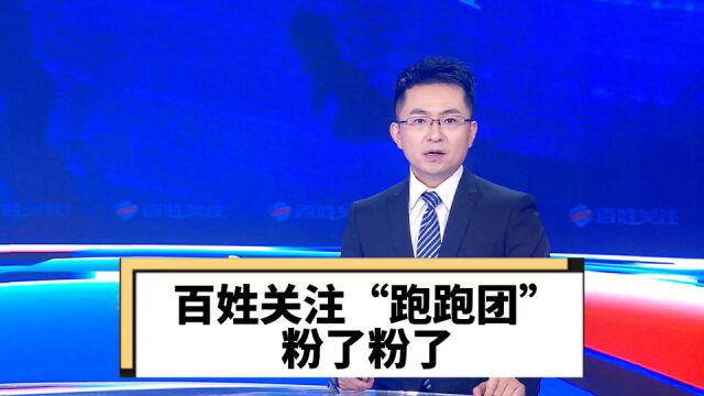 百姓关注“跑跑团” 粉了粉了