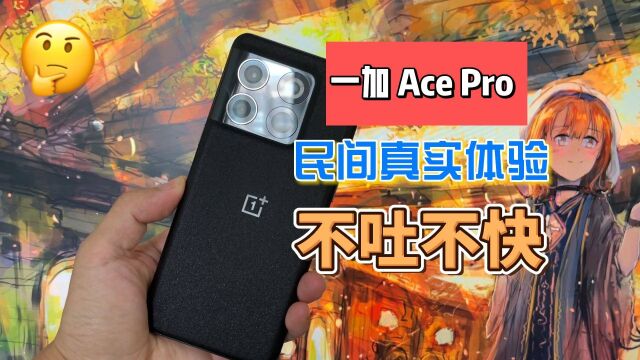 一加Ace Pro民间上手体验,憋了很多话想说,不吐不快聊聊好与坏