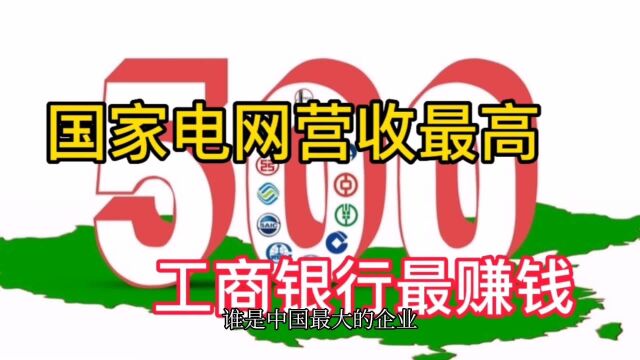 中国企业500强出炉,国家电网营收最高,工商银行最赚钱