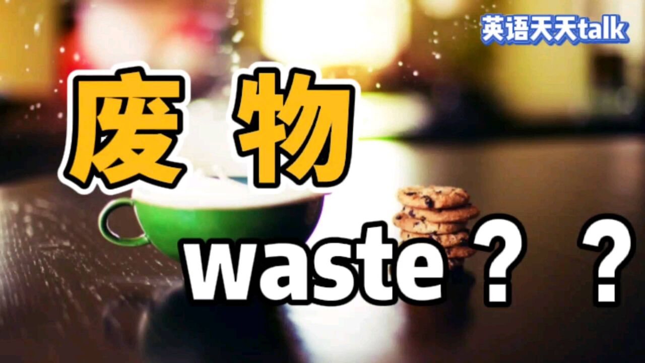 生气时说的“你真是个废物”,英语说成 waste,老外能懂吗?