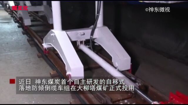 国家能源集团神东大柳塔煤矿自移式缆线轨道车,告别单轨道!