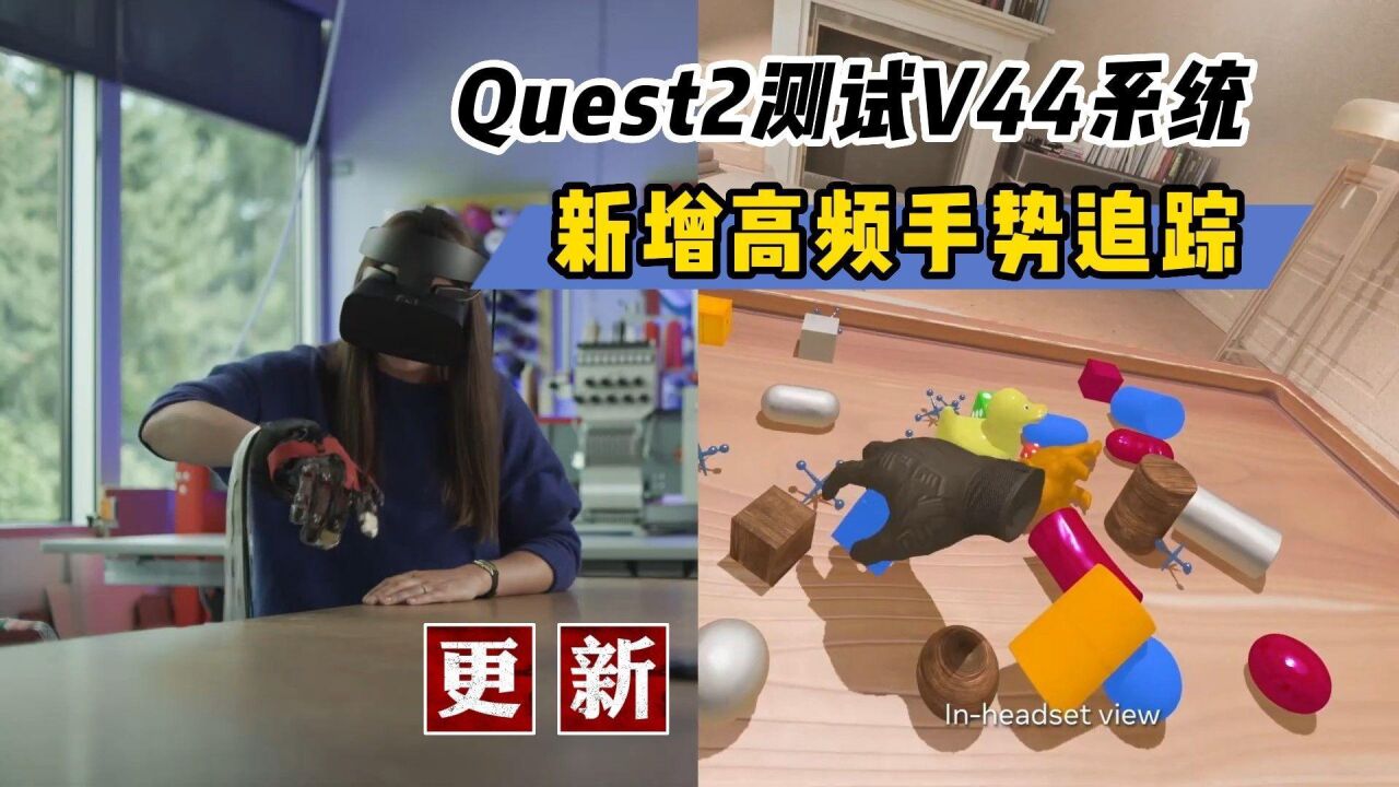 【VR速递】Quest2更新高频手追Meta收购触觉反馈公司