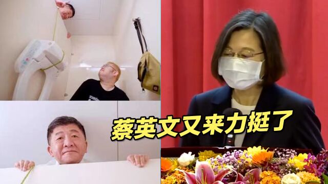 陈时中宣传智能马桶“偷窥”挨轰,蔡英文又来力挺了