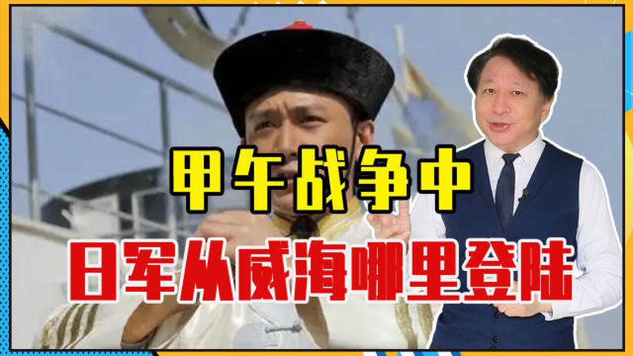 甲午战争中,日军从威海哪里登陆,最终全歼北洋水师的?