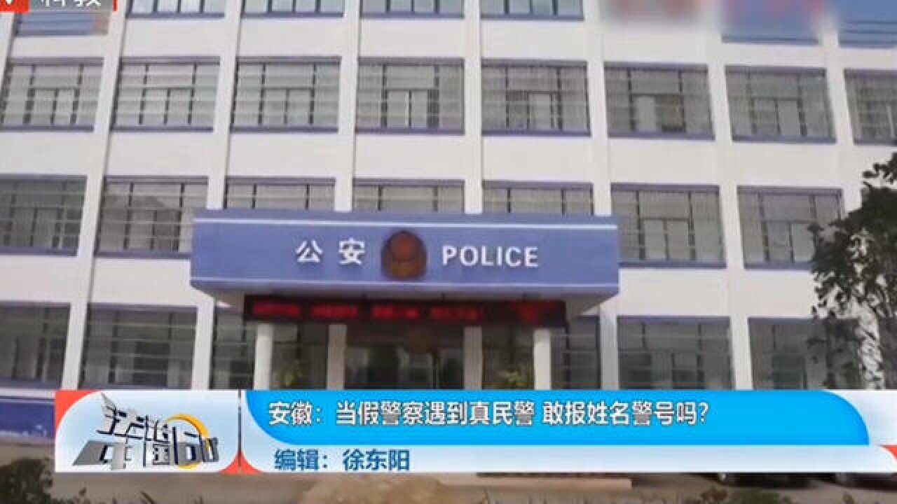 当假警察遇到真民警,敢报姓名警号吗?