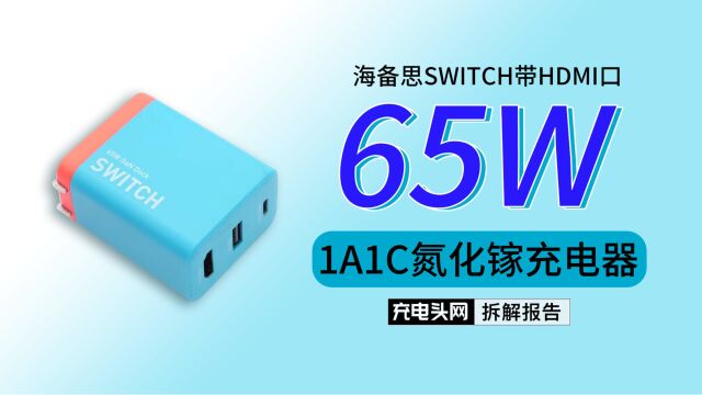 采用经典红蓝配色,可用于视频扩展及充电功能,海备思SWITCH带HDMI口65W 1A1C氮化镓充电器