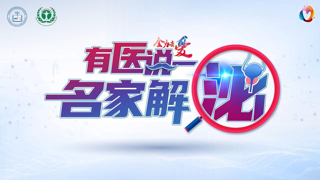 有医说一ⷥ家解“泌” 前列腺癌篇第四期:晚期转移性与早期局限性前列腺癌之间可能仅差一次筛查