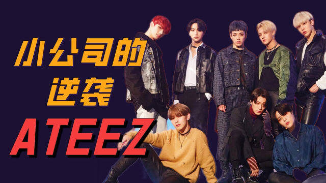 KPOP小公司出道,ATEEZ逆天改命,解读男团破局之路