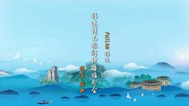 “清新福建人文福地”——美好福建图片展暨 将于9月9日在 斯德哥尔摩中国文化中心举行!大美 精选五条游览线路