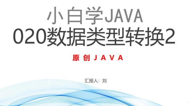 020java数据类型转换2