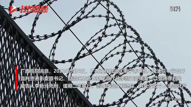 李新元受贿1.7亿一审被判死缓,并处没收个人全部财产