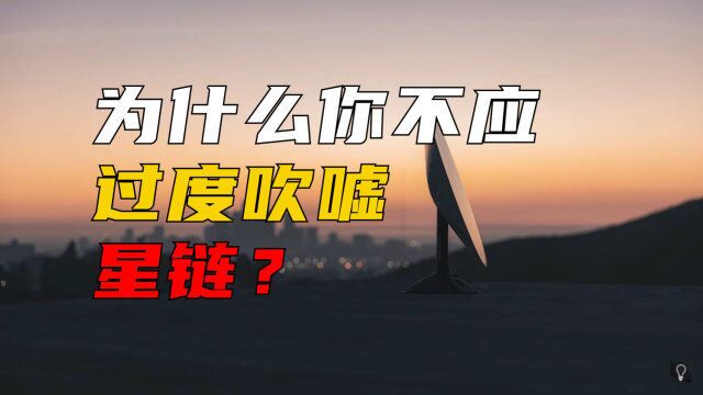 为什么你不应该过度吹嘘马斯克的星链计划?starlink在中国可以用吗?