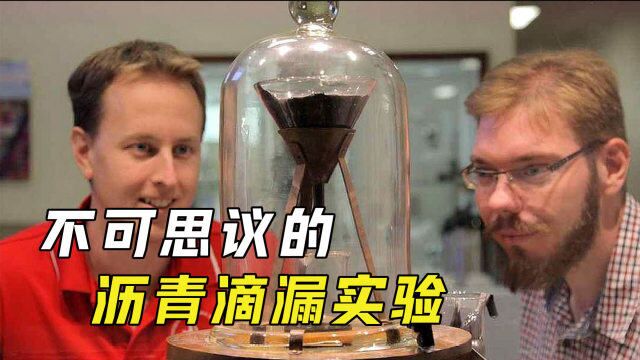 神奇的“沥青滴漏实验”,持续近100年仍没结果!到底想证明什么?