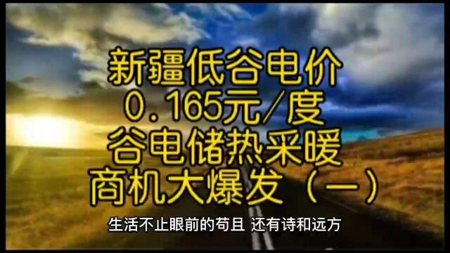 新疆低价谷电0.165元/度 谷电储热采暖商机大爆发(一)