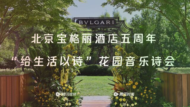 北京宝格丽酒店五周年“给生活以诗”花园音乐诗会