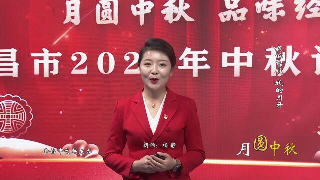 网络中国节ⷦˆ‘们的节日中秋丨话中秋 品经典!金昌市2022年中秋诗歌朗诵节目展播