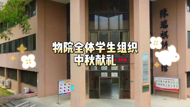 邑大物院学子给予全体老师的祝福