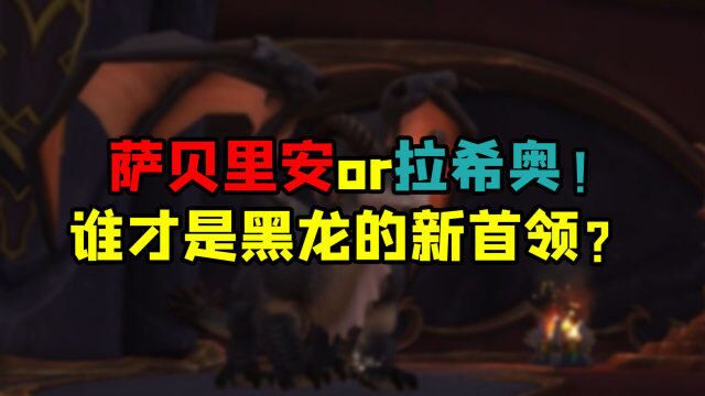 魔兽世界 萨贝里安or拉希奥!谁才是黑龙的新首领?