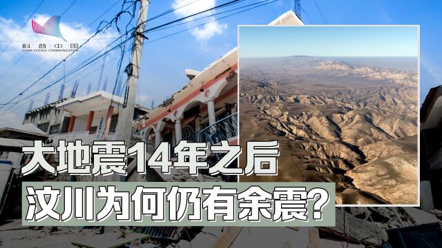 14年后汶川仍有余震,地震究竟因何发生?揭示地震奥秘好帮手