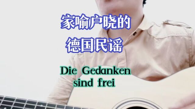 德国民歌《 Die Gedanken sind frei 》