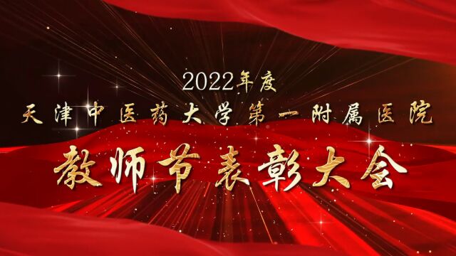 天津中医一附院2022教师节表彰视频