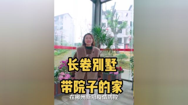 疫情下满足这几点家居结构的房子,才是有“安全感”的房子!#网红楼盘 #郴州房产 #别墅