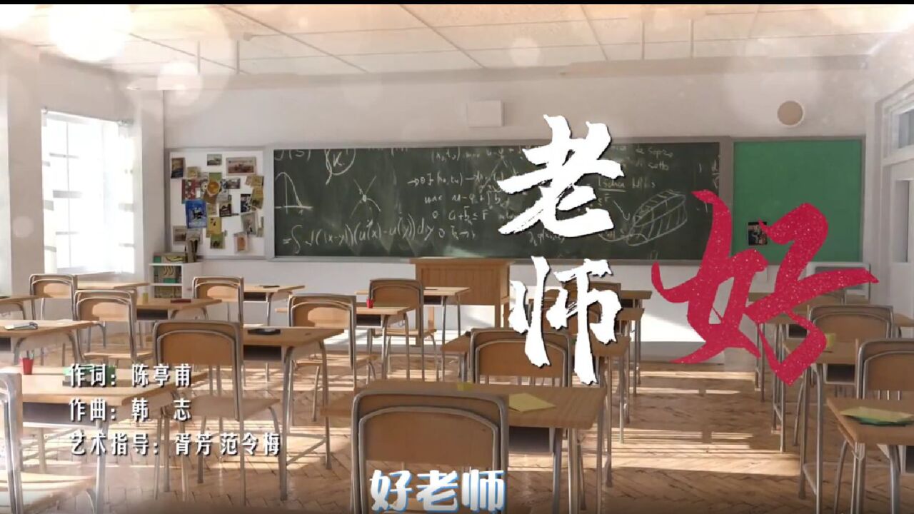 四川泸州:原创MV《老师好》致敬教师