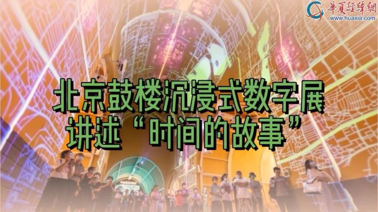 北京鼓楼沉浸式数字屏讲述“时间的故事”