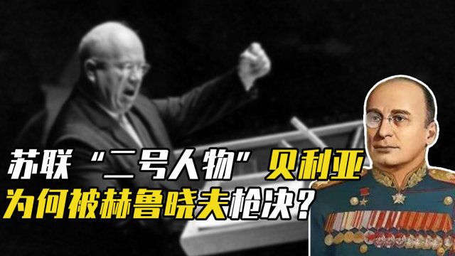 他是斯大林的救命恩人,苏联“二号人物”,为何被赫鲁晓夫枪决?