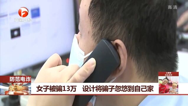 江苏常熟:被骗13万,她将骗子忽悠到自己家后报警!