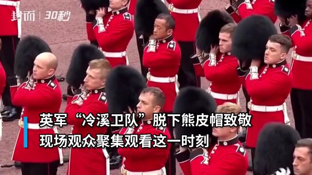 30秒|查尔斯三世被宣告为英国国王,“冷溪卫队”脱下熊皮帽致敬