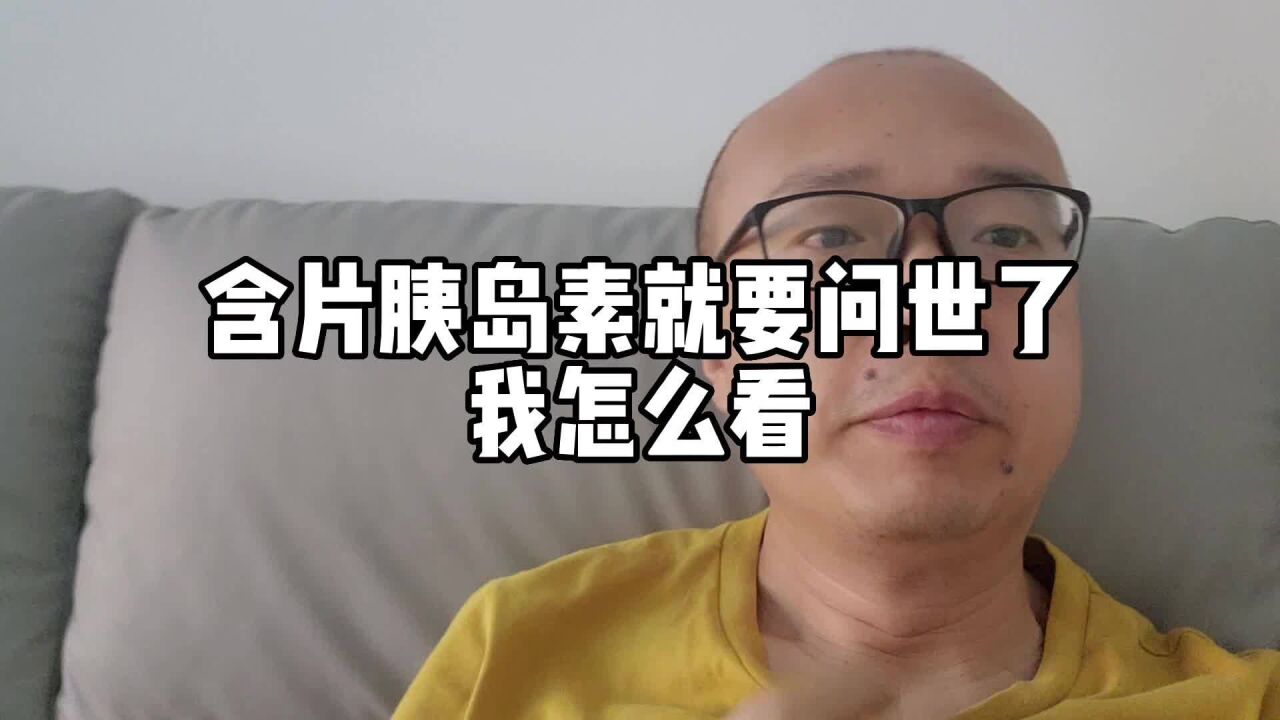 听说含片胰岛素要问世了,糖友问我怎么看?我吃饱躺着看