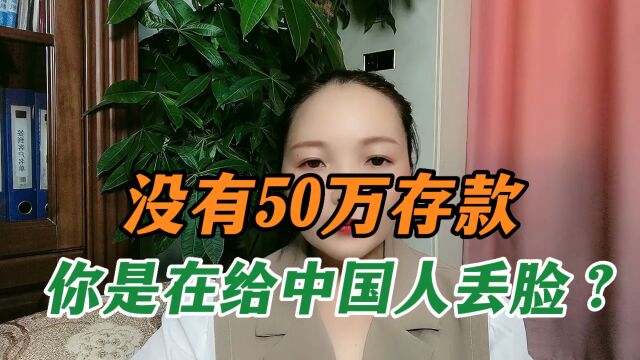 没有50万存款,你是在给中国人丢脸?