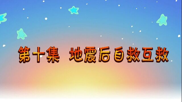 地震后自救互救