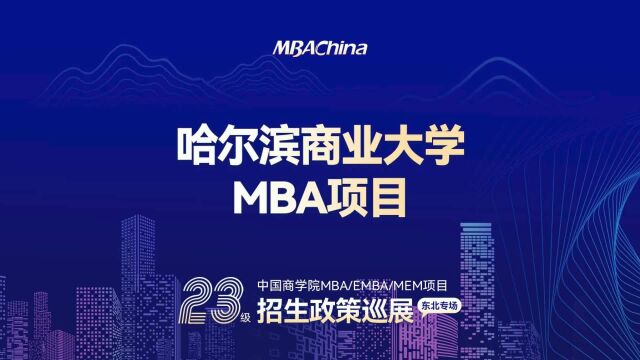 2023级哈尔滨商业大学MBA招生政策解读