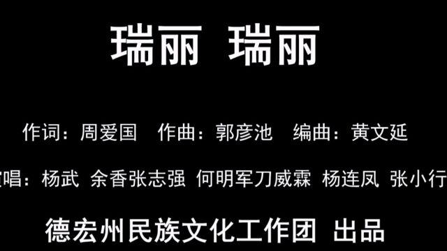 瑞丽 瑞丽,爱不会隔离,让我们顶着风,冒着雨,踏平征程的荆棘