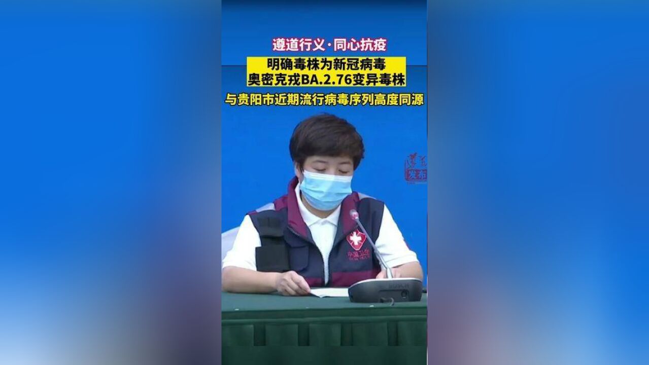 遵义市本轮疫情,明确毒株为新冠病毒奥密克戎BA.2.76变异毒株,且与贵阳市近期流行病毒序列高度同源