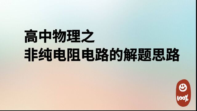 非纯电阻电路的计算技巧