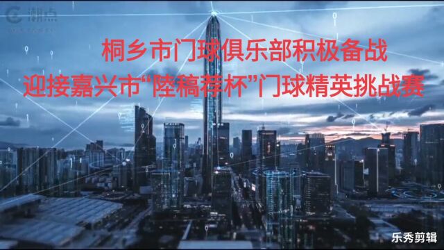 桐乡市门球俱乐部积极备战,迎接嘉兴市“陆稿荐杯”门球精英挑战赛