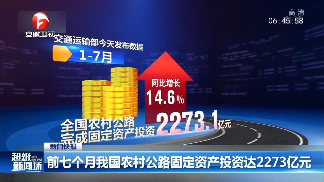 前七个月我国农村公路固定资产投资达2273亿元