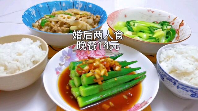 14元两人份晚餐 | 白灼秋葵+莲藕炒肉+炒油菜