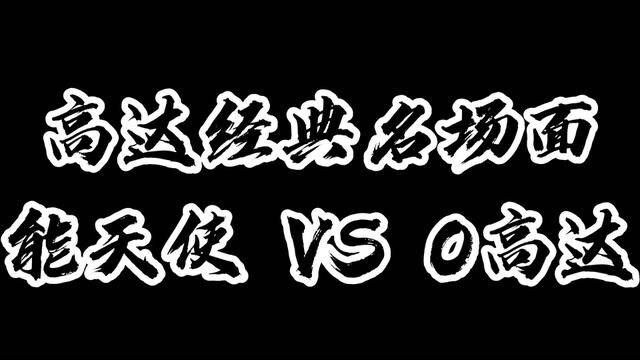 #动漫剪辑 高达00中的名场面:能天使VS0高达!战斗终将来临!希望大家多多支持!#机动战士高达 #二次元 #动漫名场面